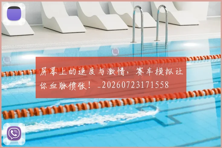 屏幕上的速度与激情，赛车模拟让你血脉偾张！_20260723171558