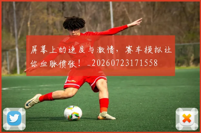 屏幕上的速度与激情，赛车模拟让你血脉偾张！_20260723171558