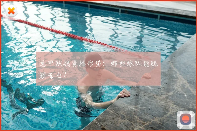 意甲欧战资格形势：哪些球队能脱颖而出？