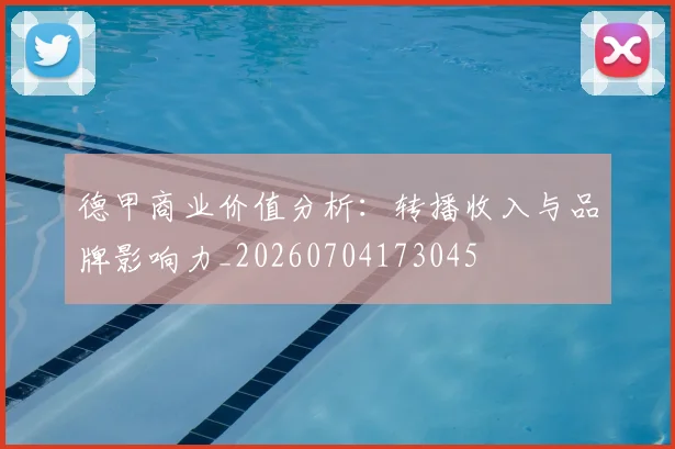 德甲商业价值分析：转播收入与品牌影响力_20260704173045