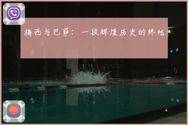 梅西与巴萨：一段辉煌历史的终结
