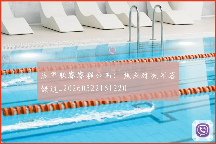 法甲联赛赛程公布：焦点对决不容错过_20260522161220